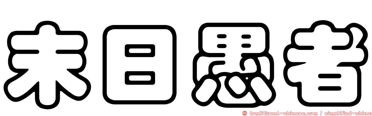 末日愚者