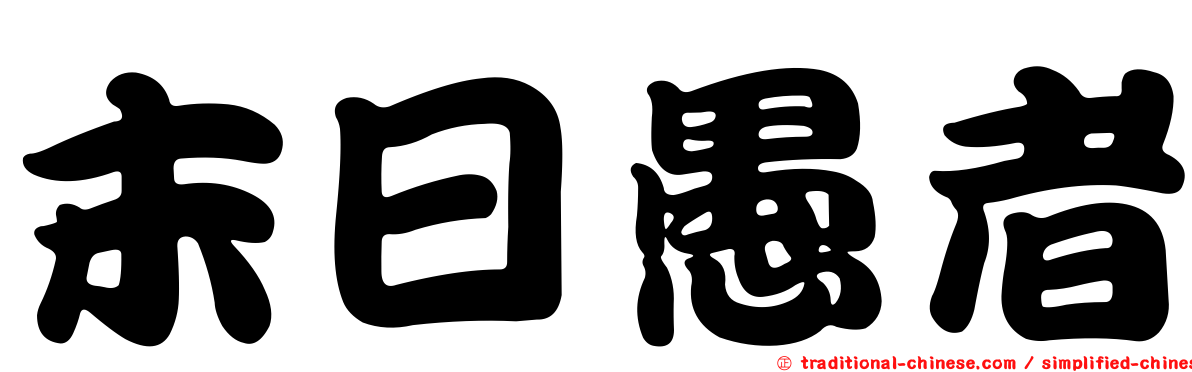 末日愚者
