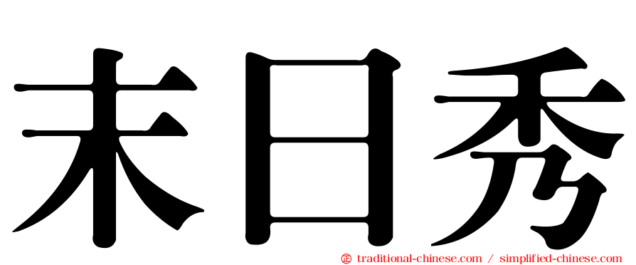 末日秀