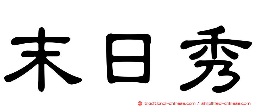 末日秀