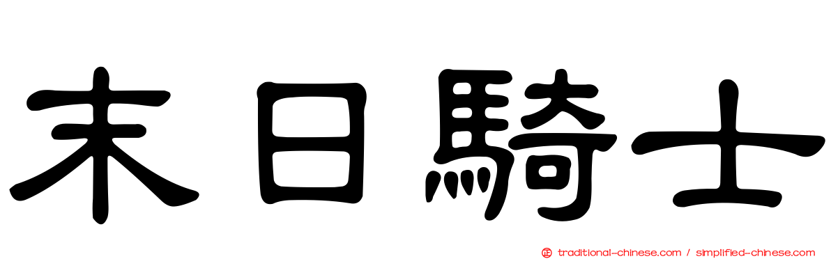 末日騎士