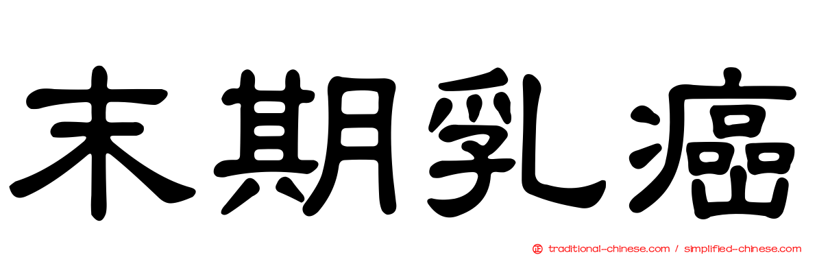 末期乳癌