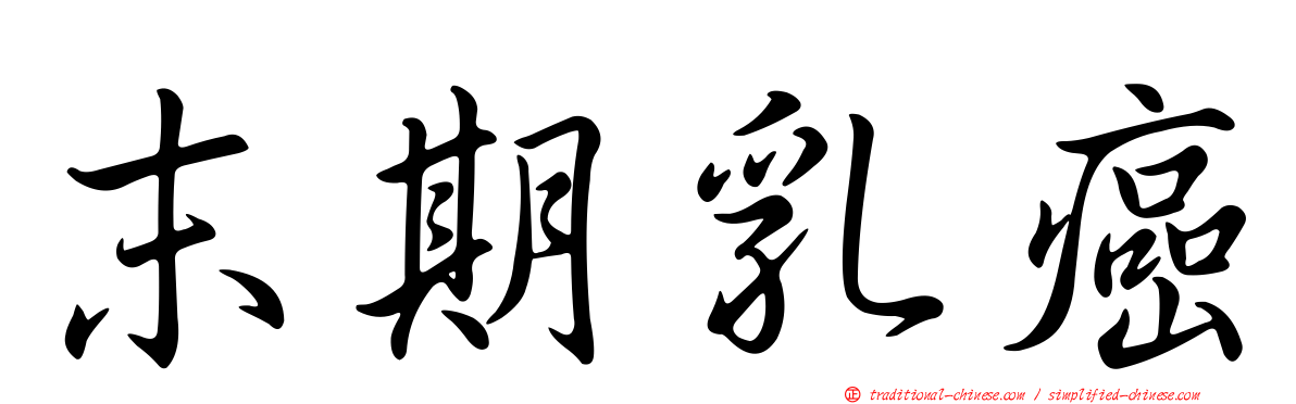 末期乳癌