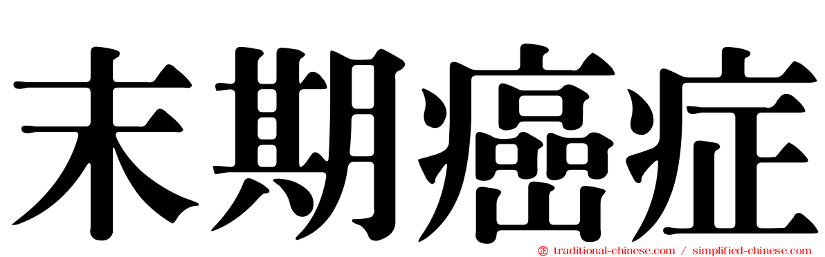 末期癌症