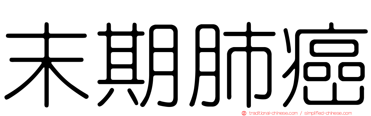 末期肺癌