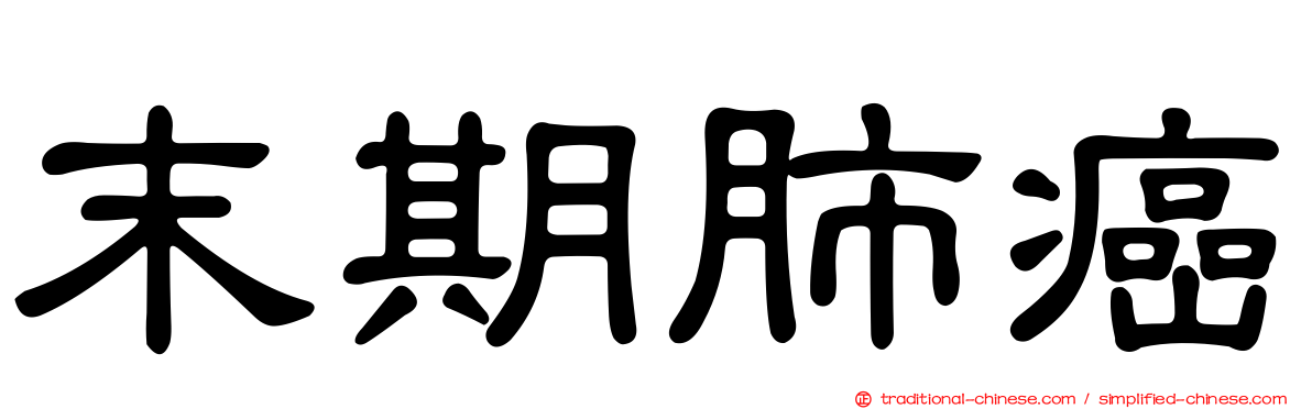 末期肺癌