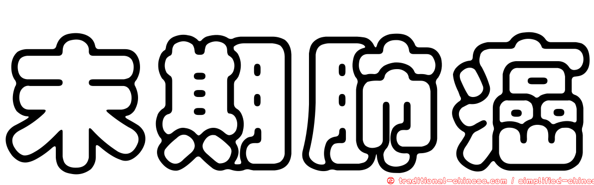 末期肺癌
