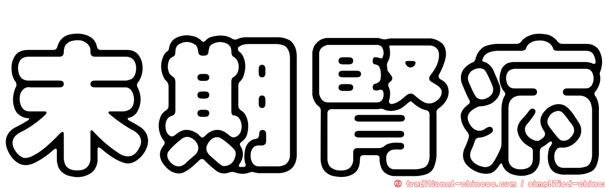 末期腎病