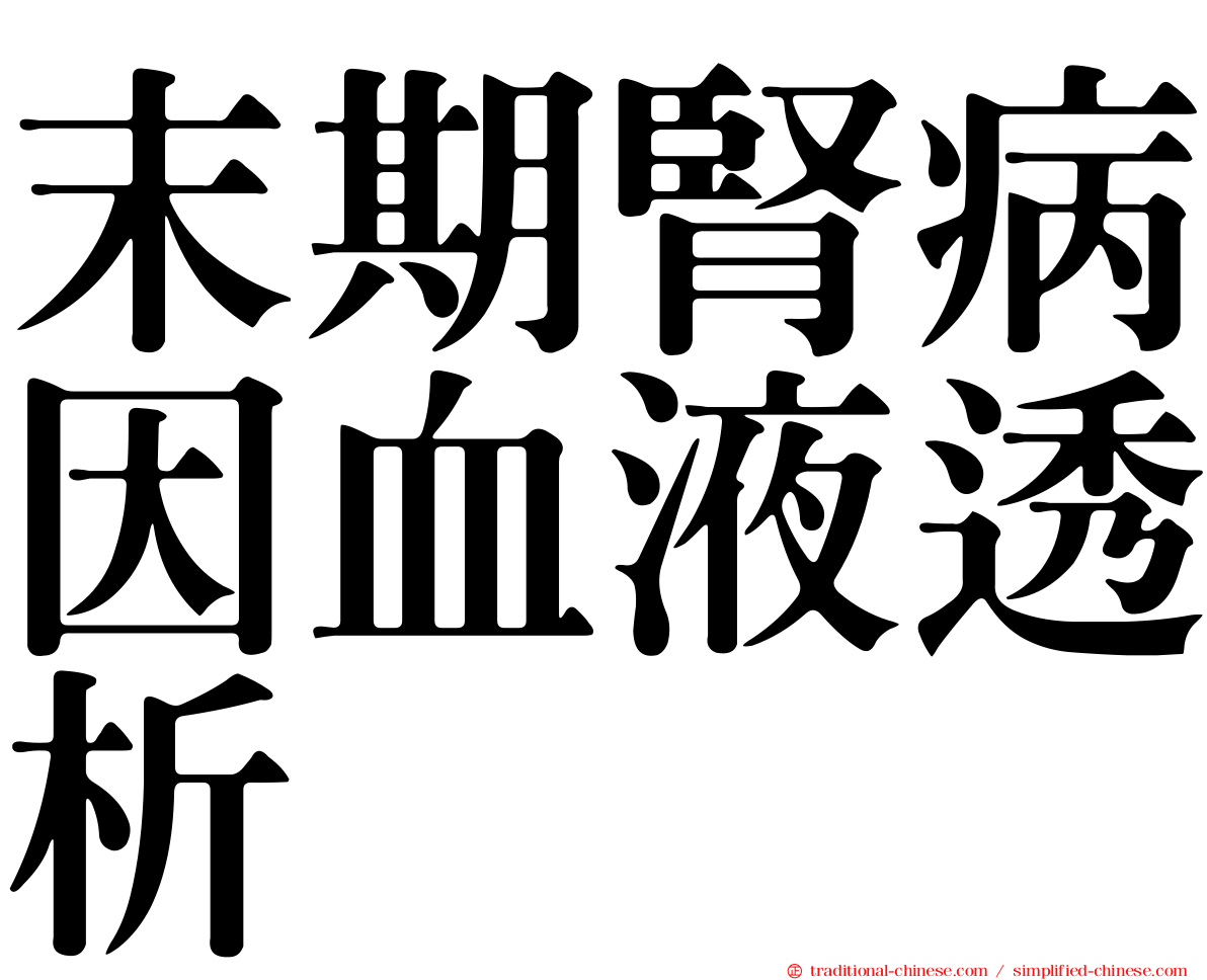 末期腎病因血液透析