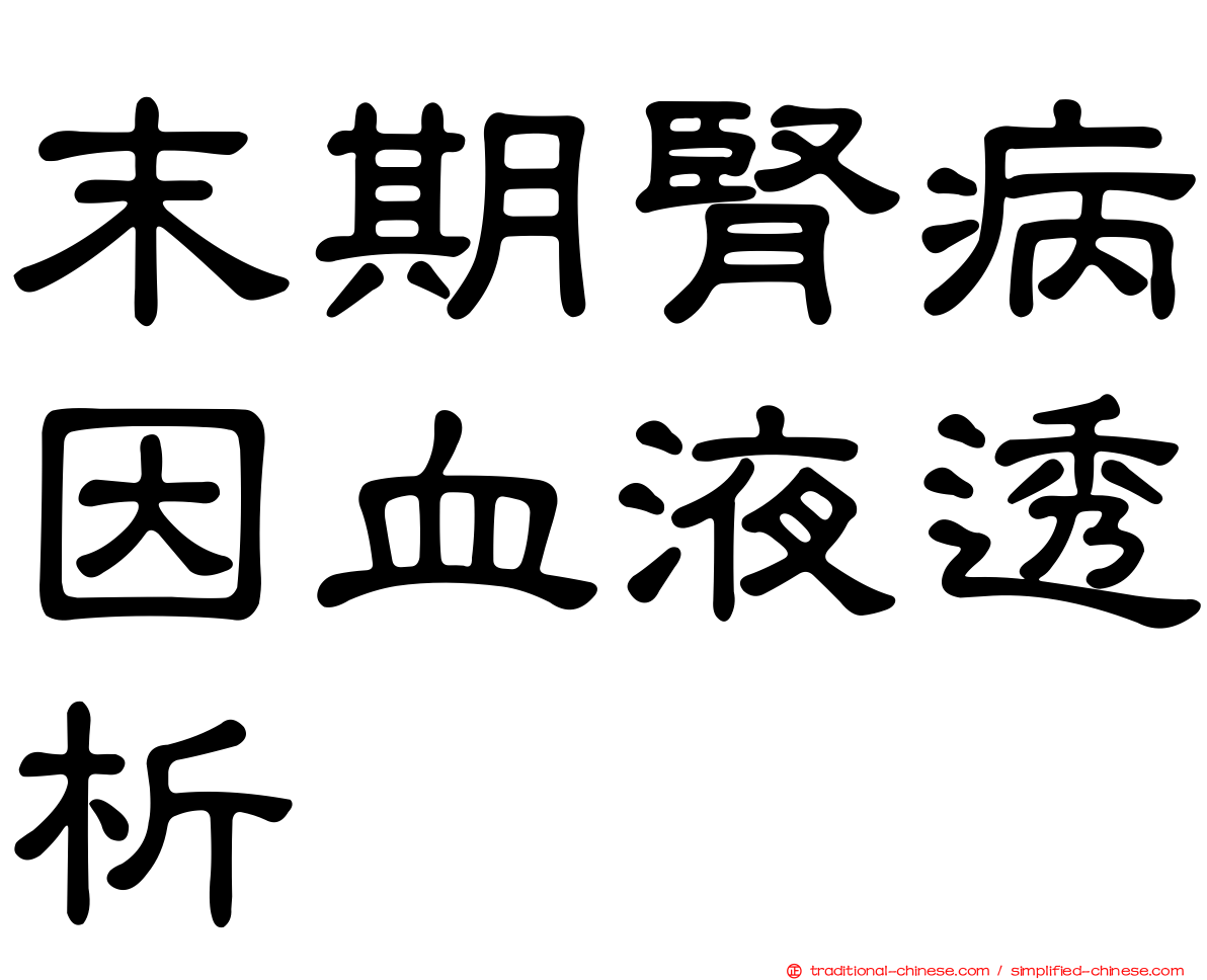 末期腎病因血液透析