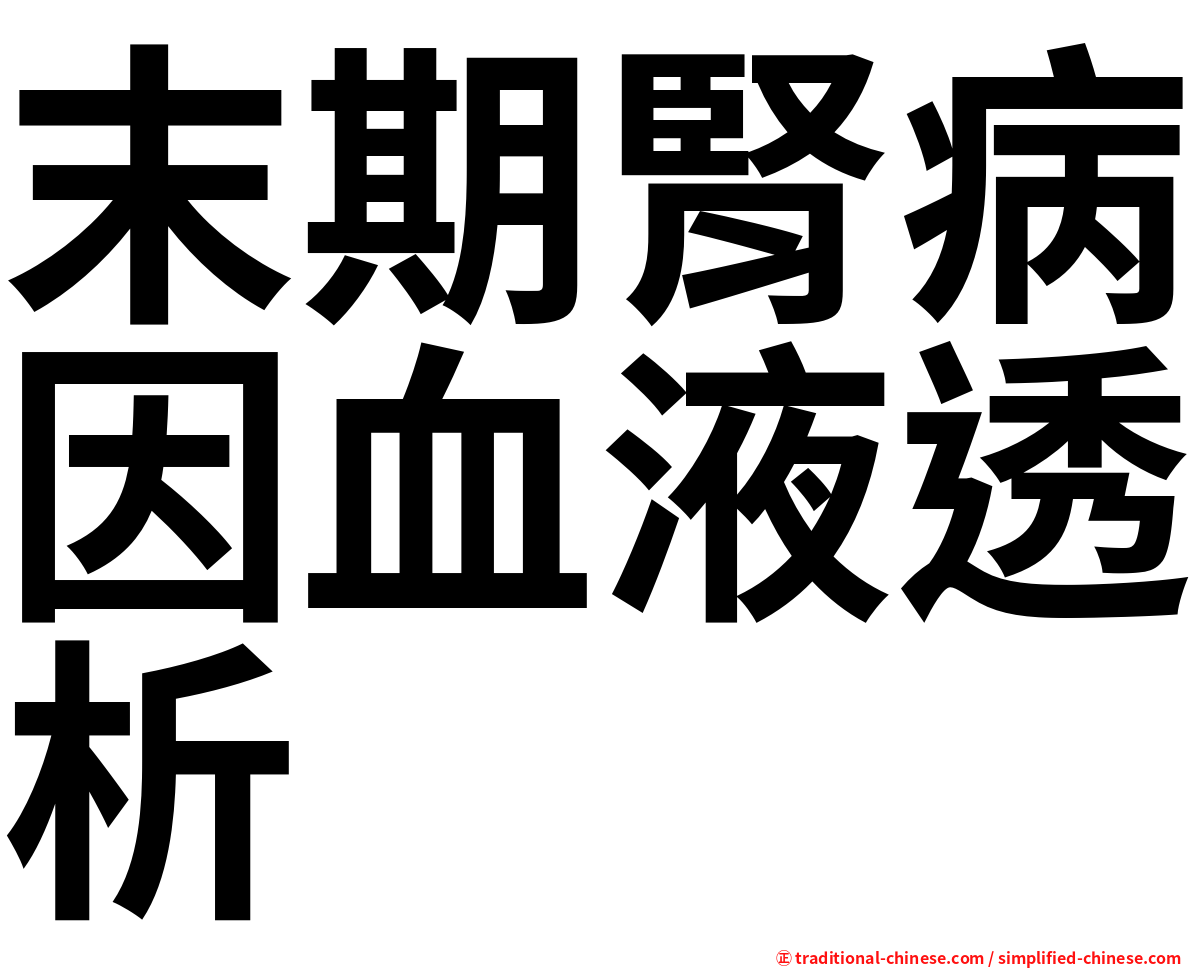 末期腎病因血液透析
