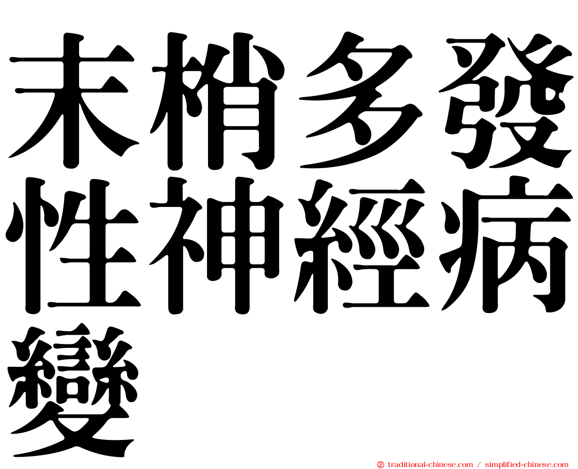 末梢多發性神經病變