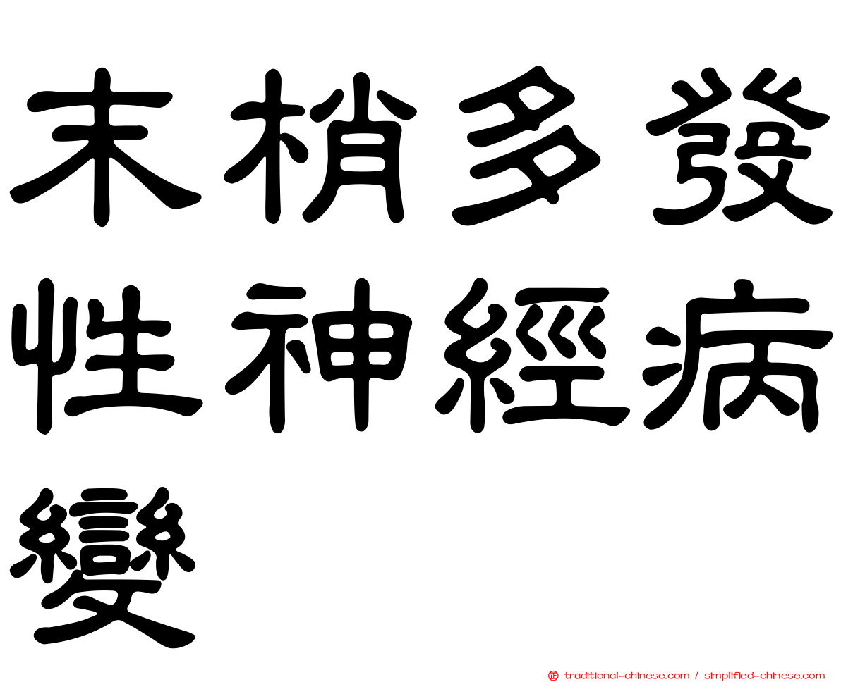 末梢多發性神經病變