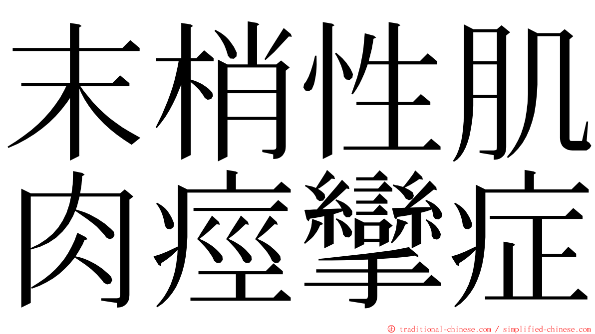 末梢性肌肉痙攣症 ming font