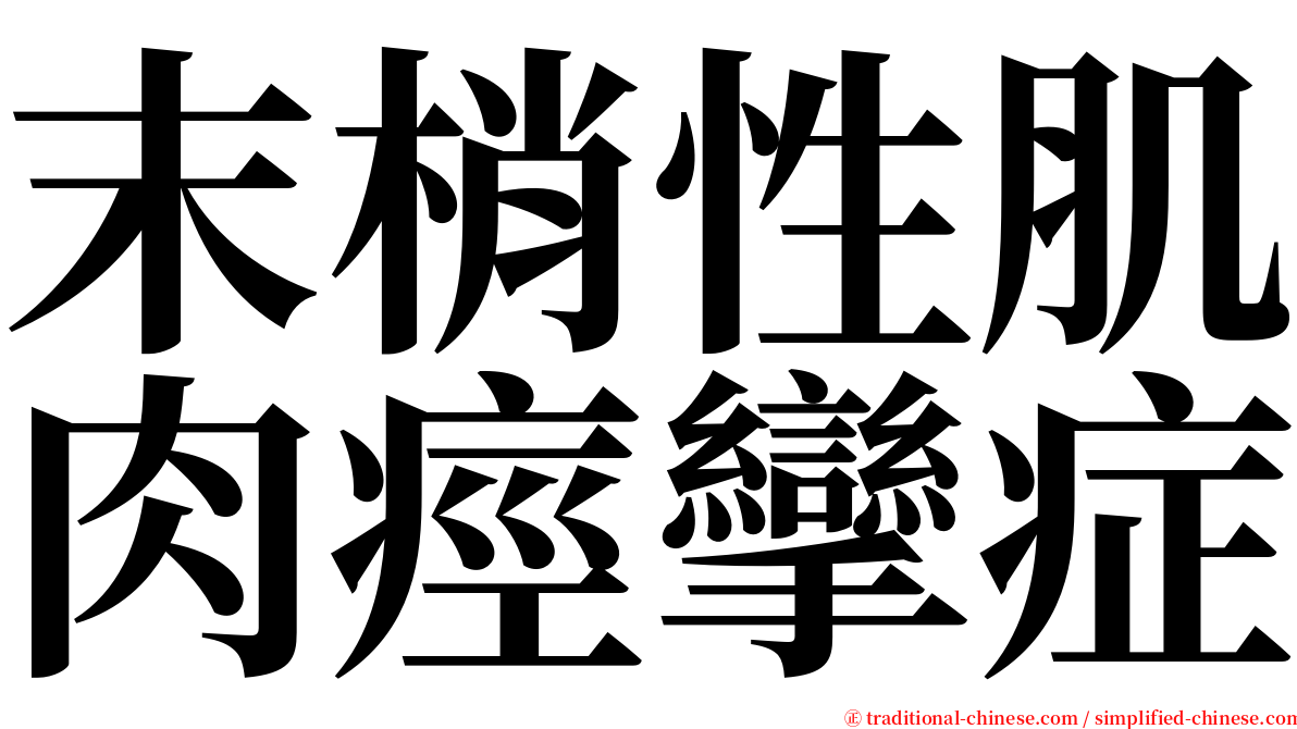 末梢性肌肉痙攣症 serif font