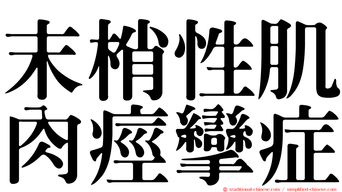 末梢性肌肉痙攣症