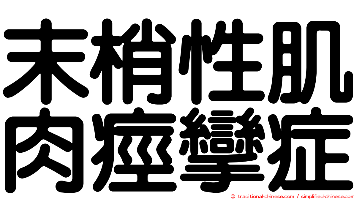 末梢性肌肉痙攣症
