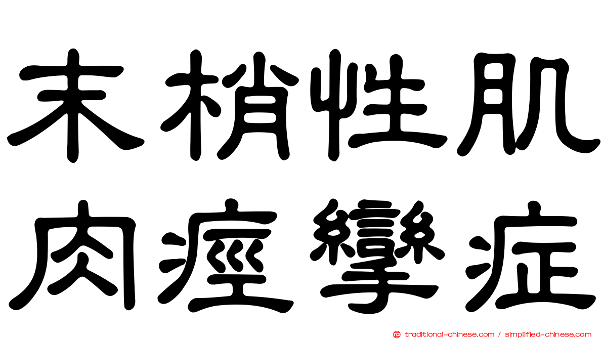 末梢性肌肉痙攣症