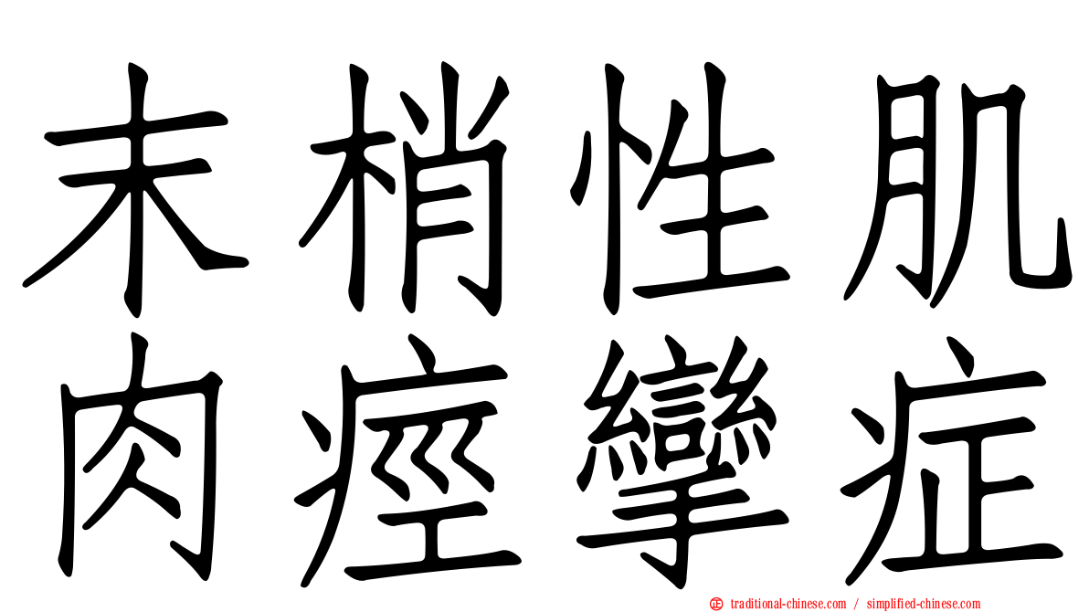 末梢性肌肉痙攣症