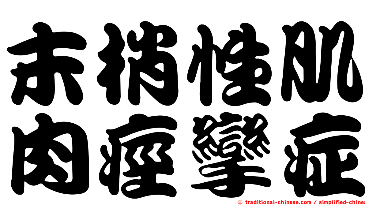 末梢性肌肉痙攣症