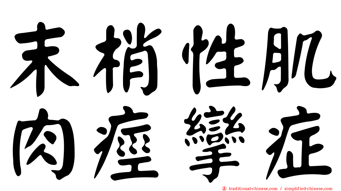 末梢性肌肉痙攣症