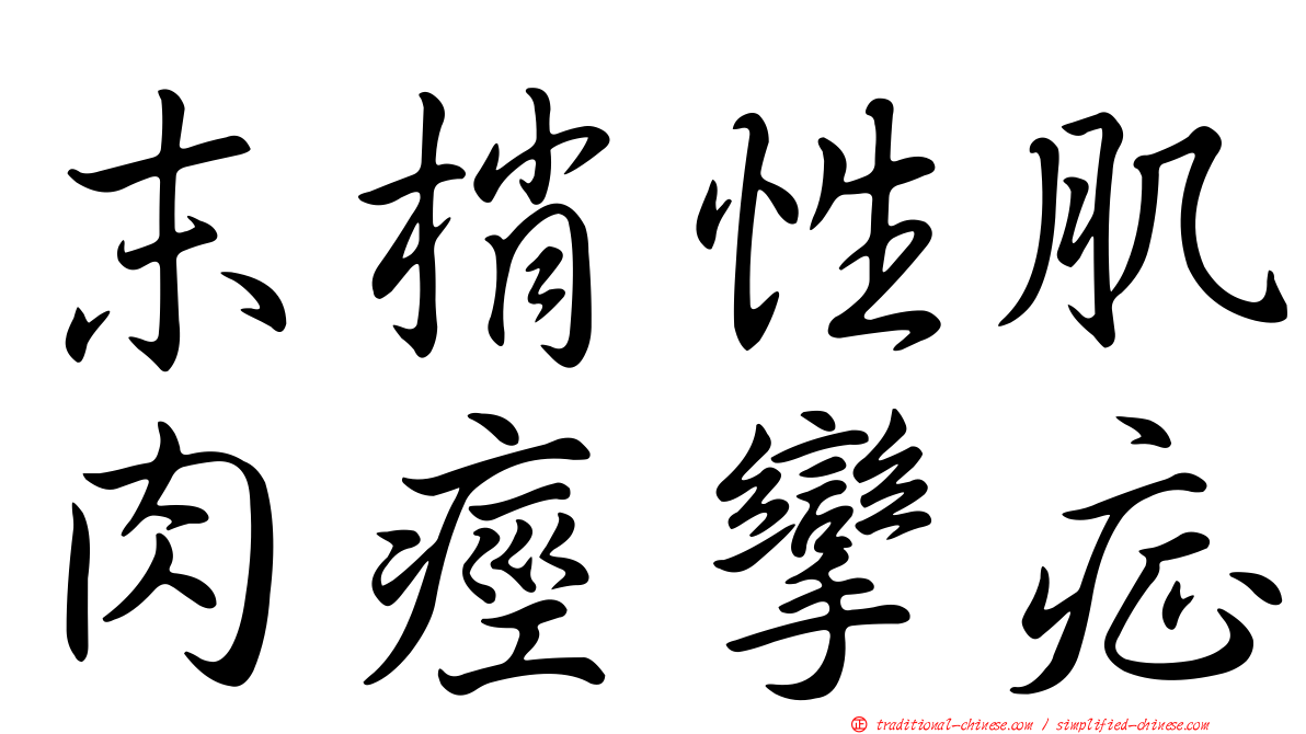 末梢性肌肉痙攣症
