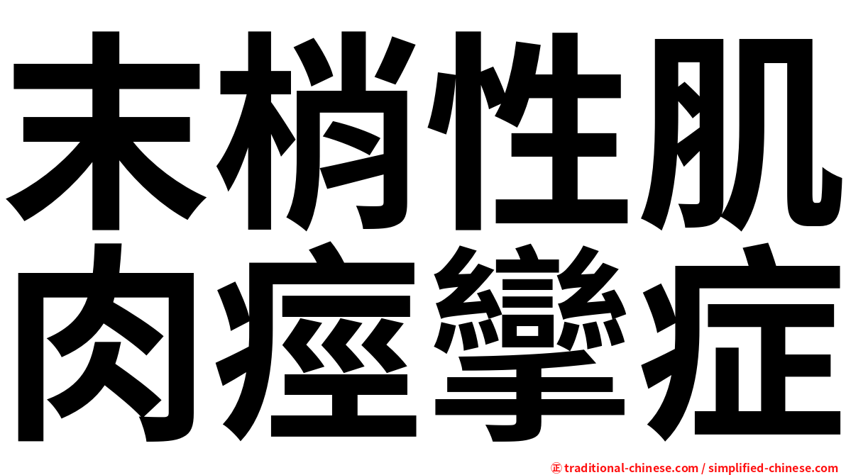 末梢性肌肉痙攣症