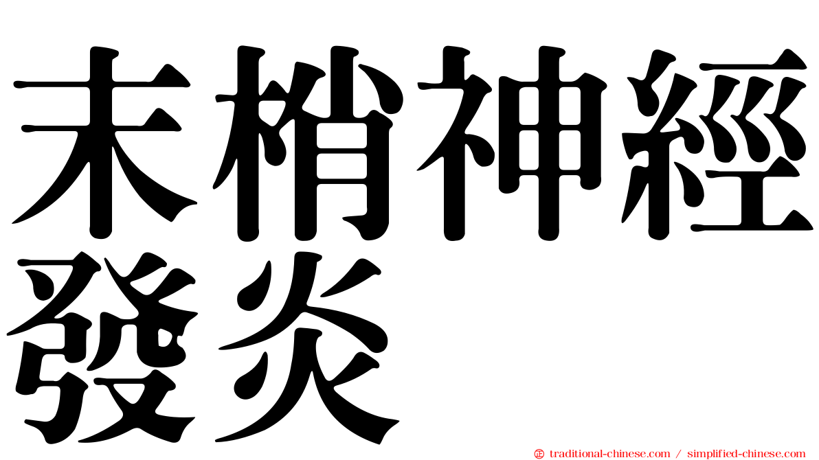 末梢神經發炎