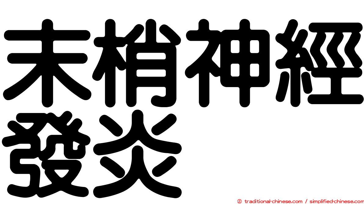末梢神經發炎