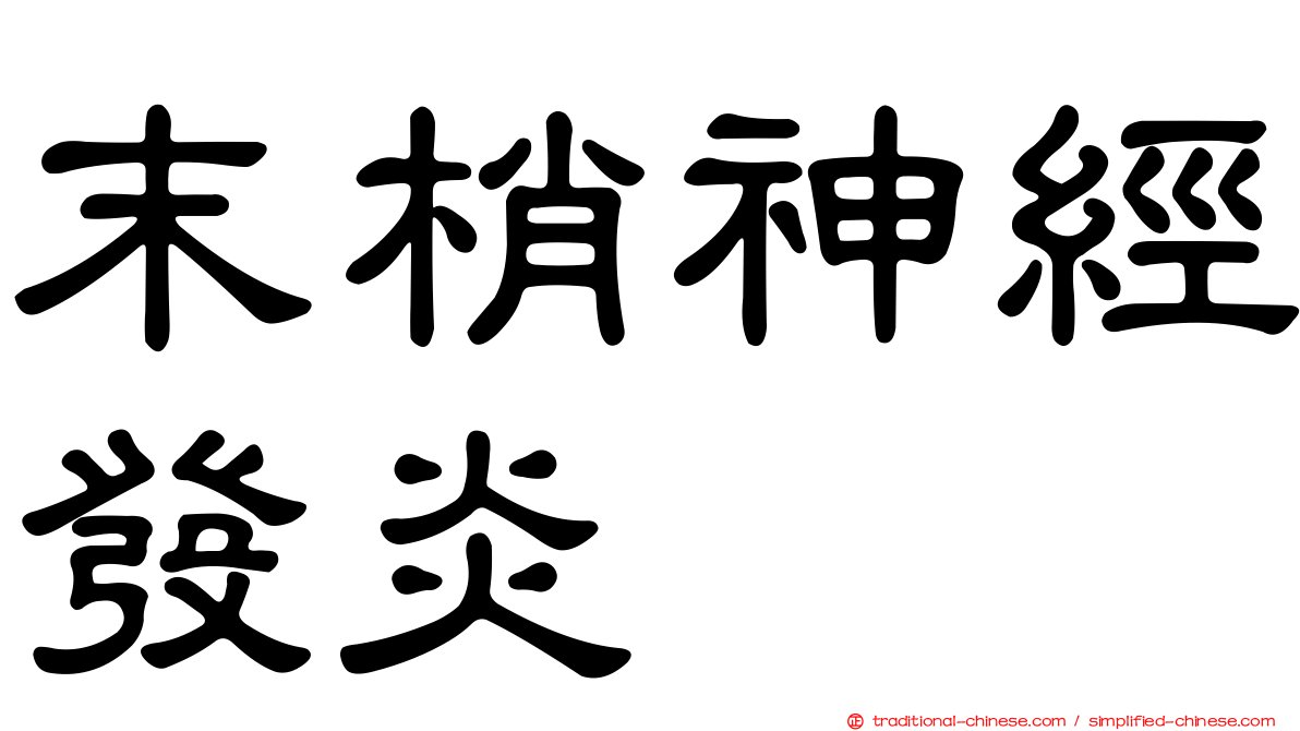 末梢神經發炎