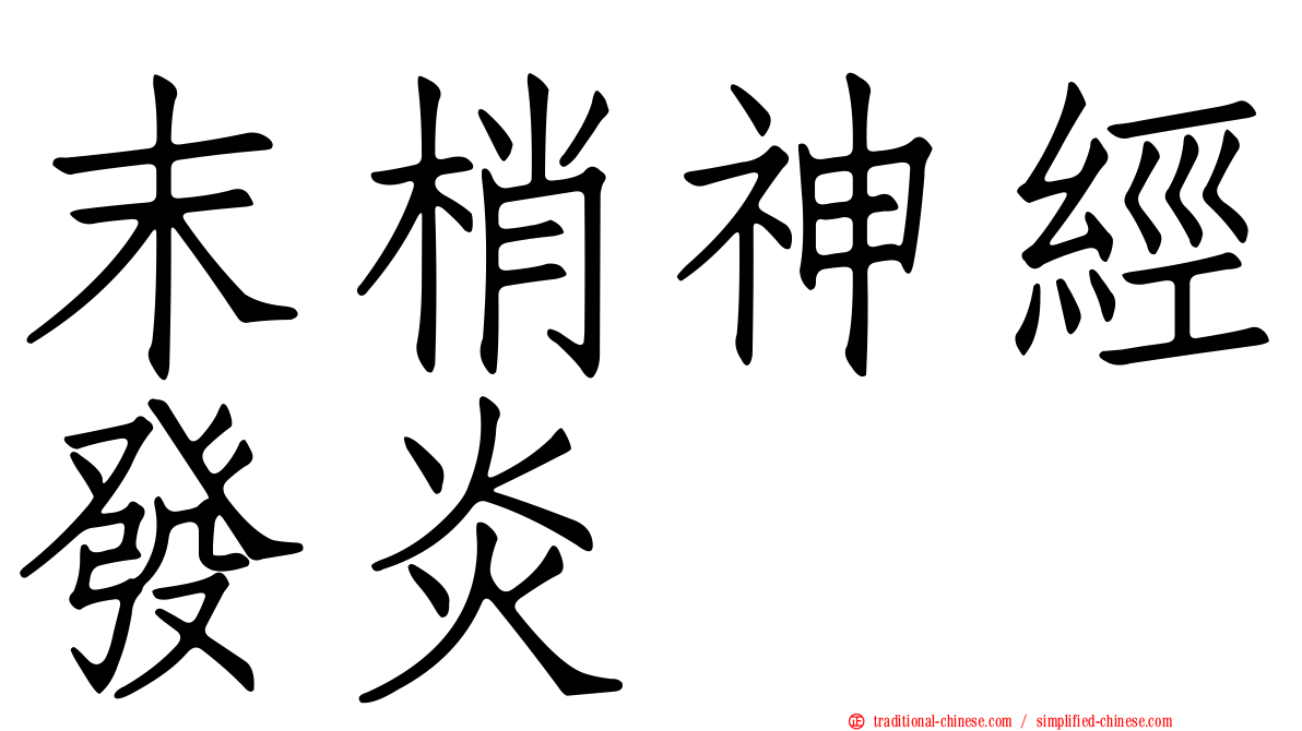 末梢神經發炎