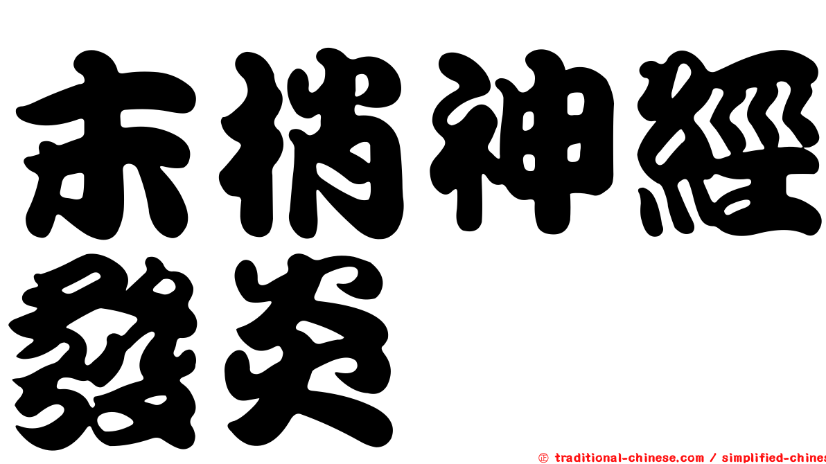 末梢神經發炎