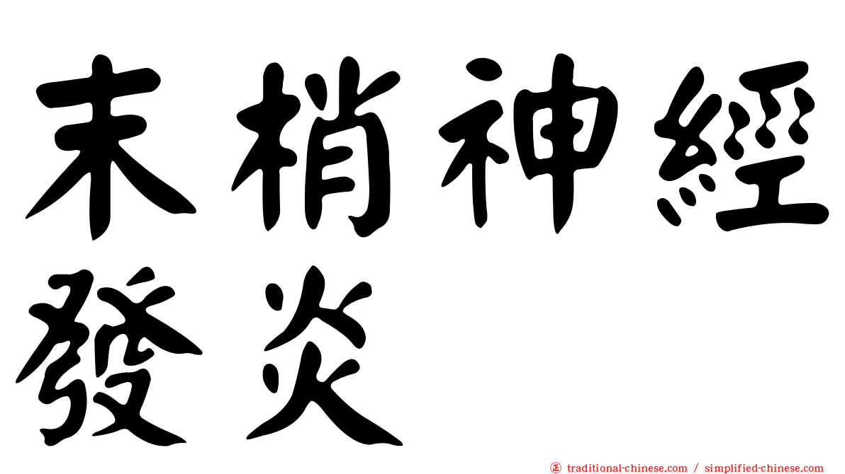 末梢神經發炎