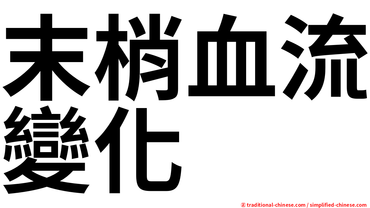 末梢血流變化