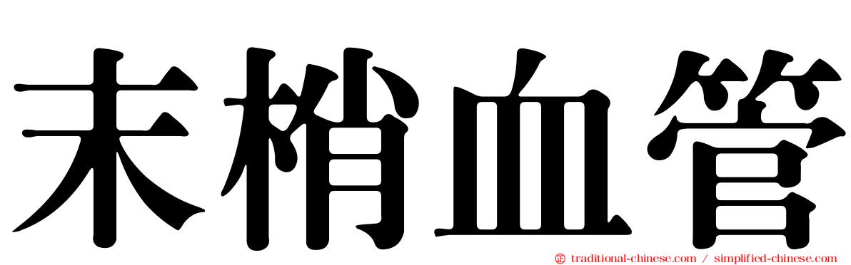末梢血管