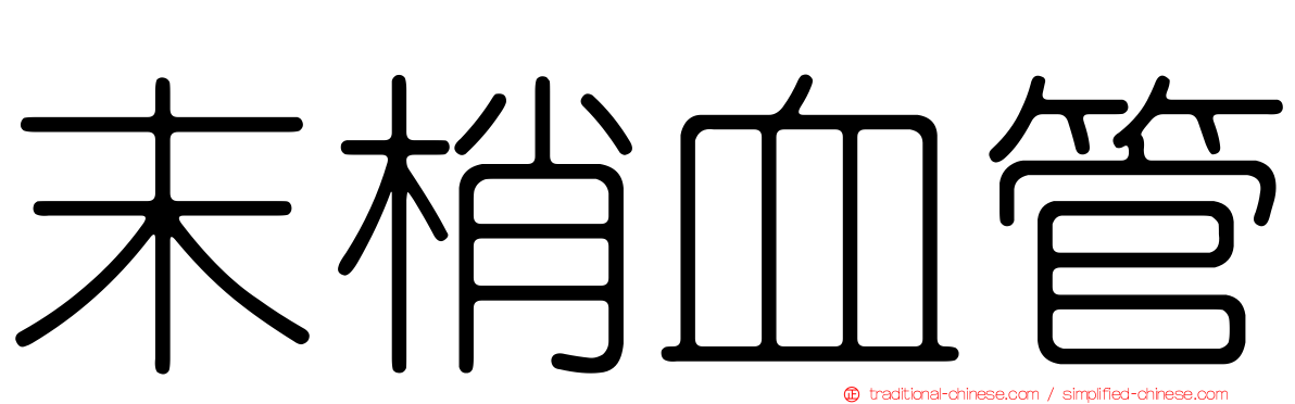 末梢血管