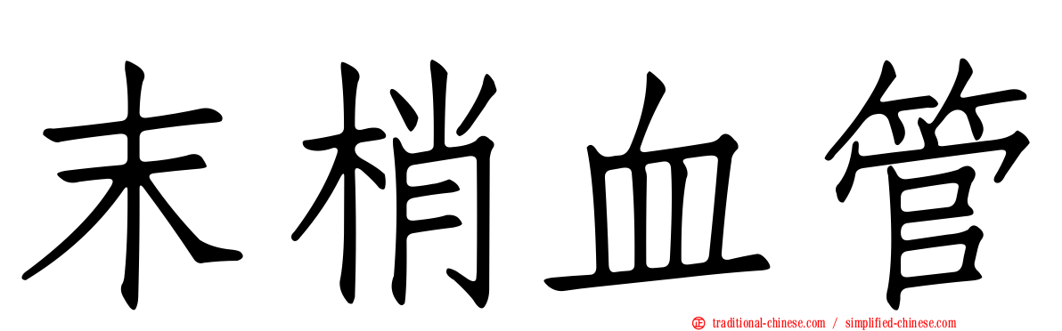 末梢血管