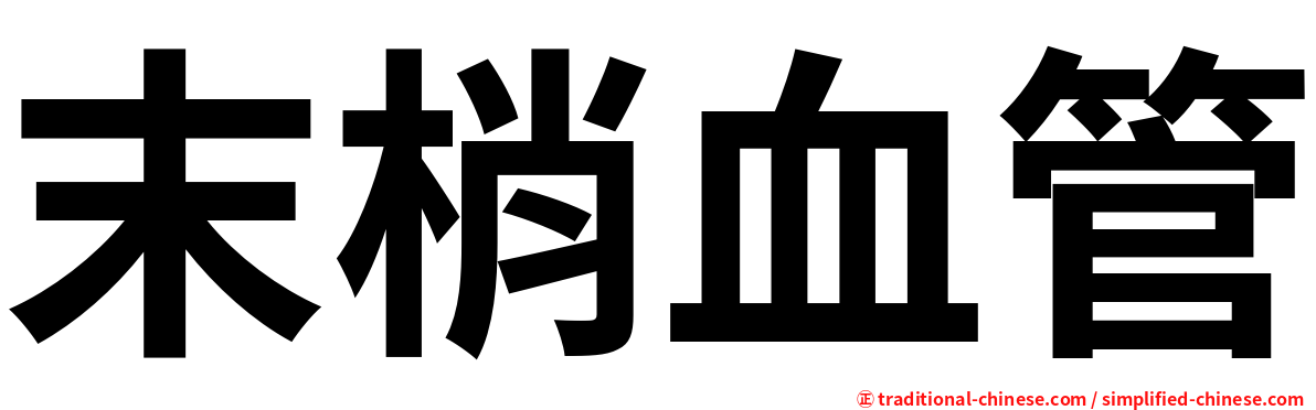 末梢血管
