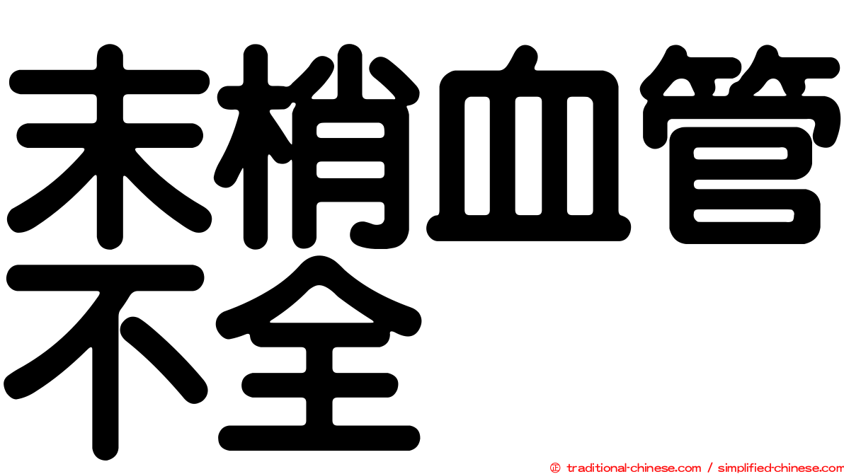 末梢血管不全