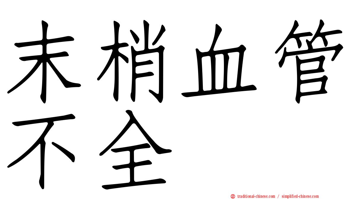 末梢血管不全