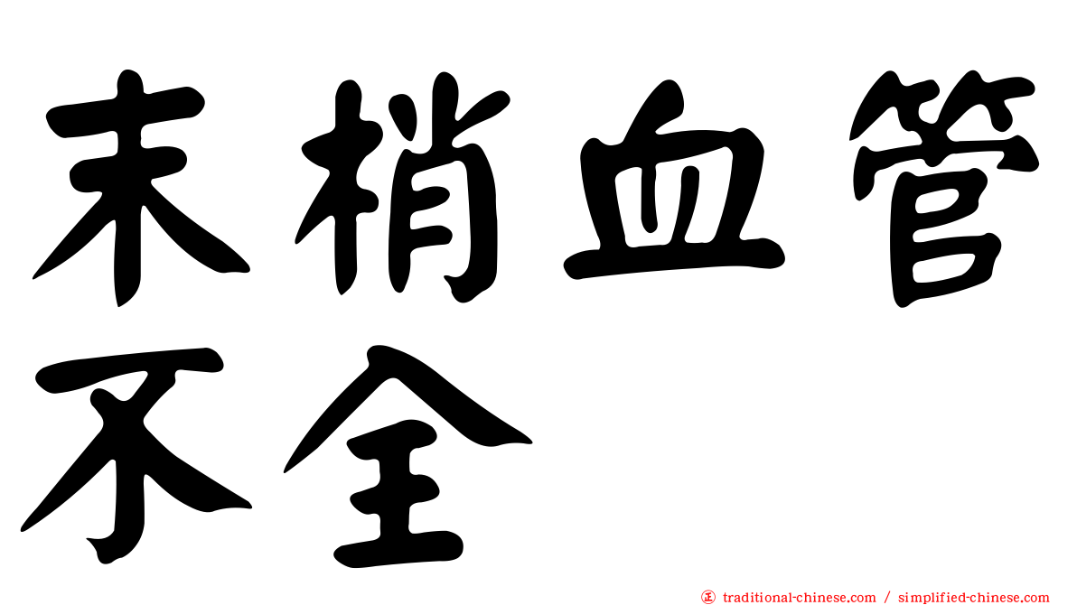 末梢血管不全