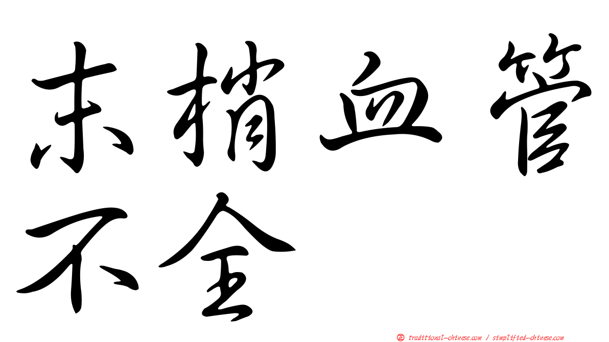 末梢血管不全