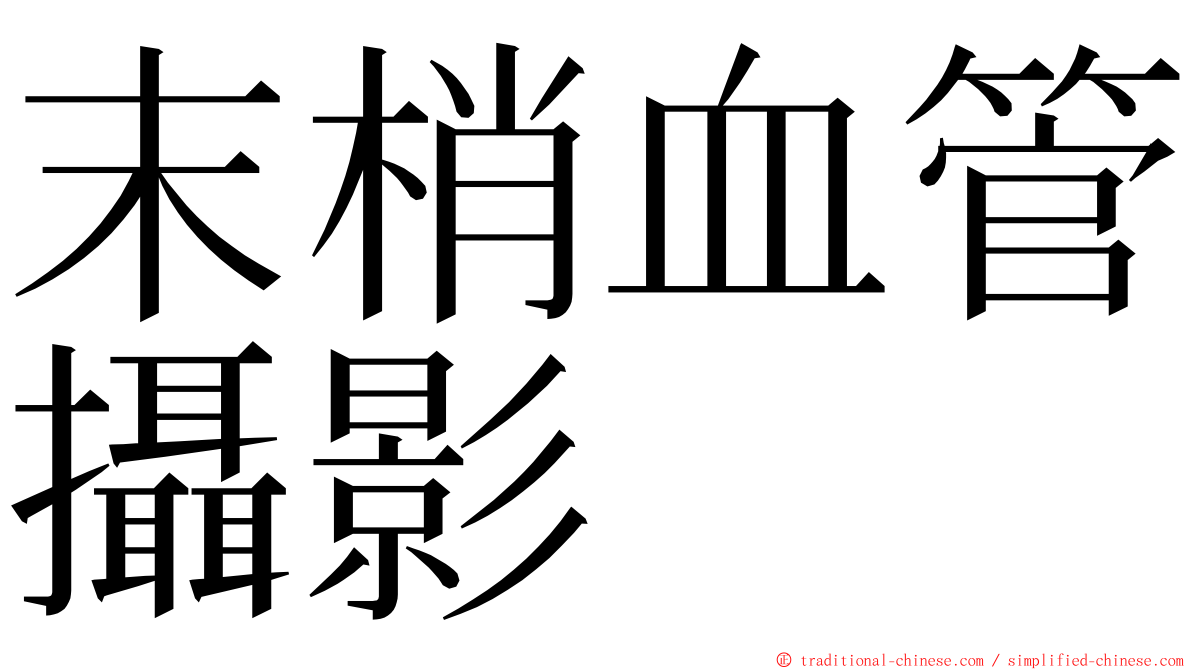 末梢血管攝影 ming font