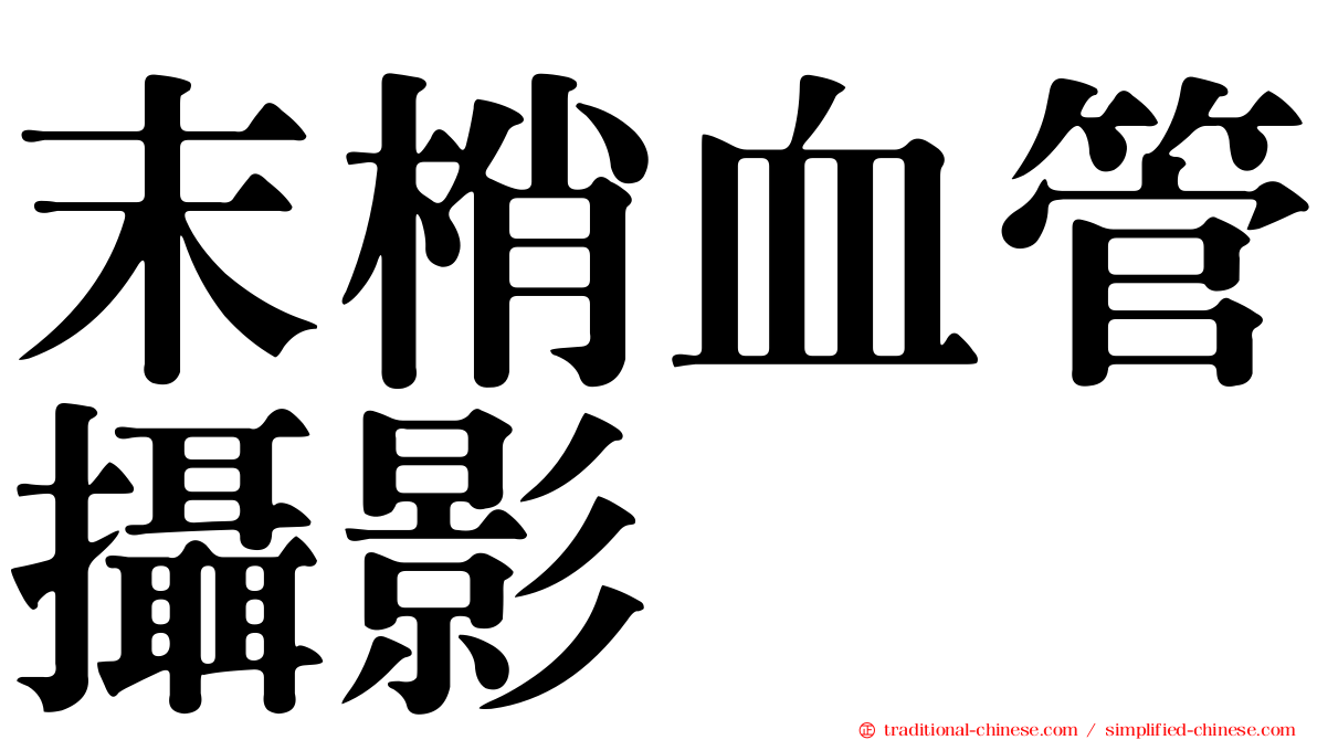 末梢血管攝影