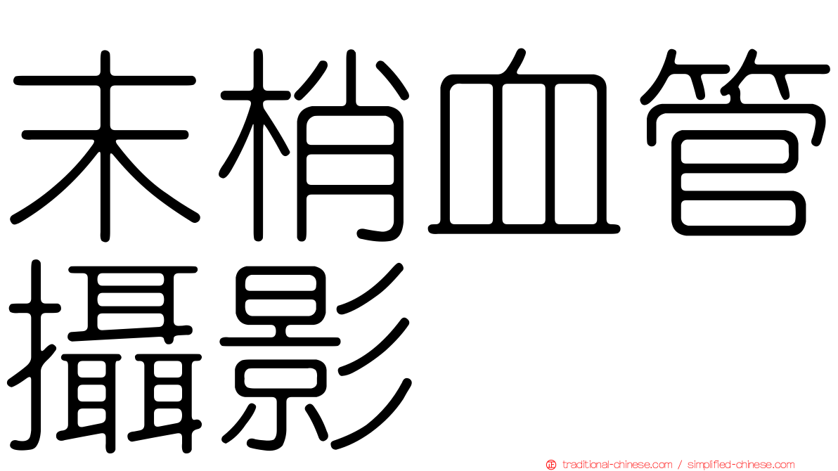 末梢血管攝影