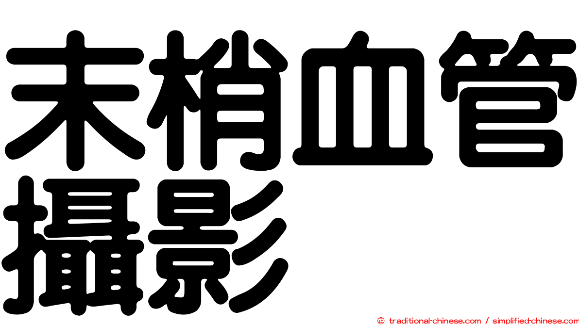 末梢血管攝影