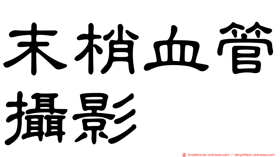 末梢血管攝影