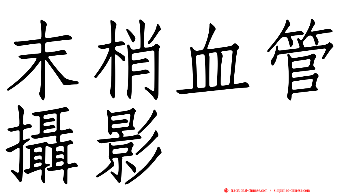 末梢血管攝影