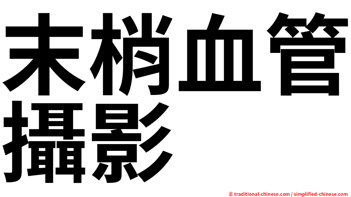 末梢血管攝影
