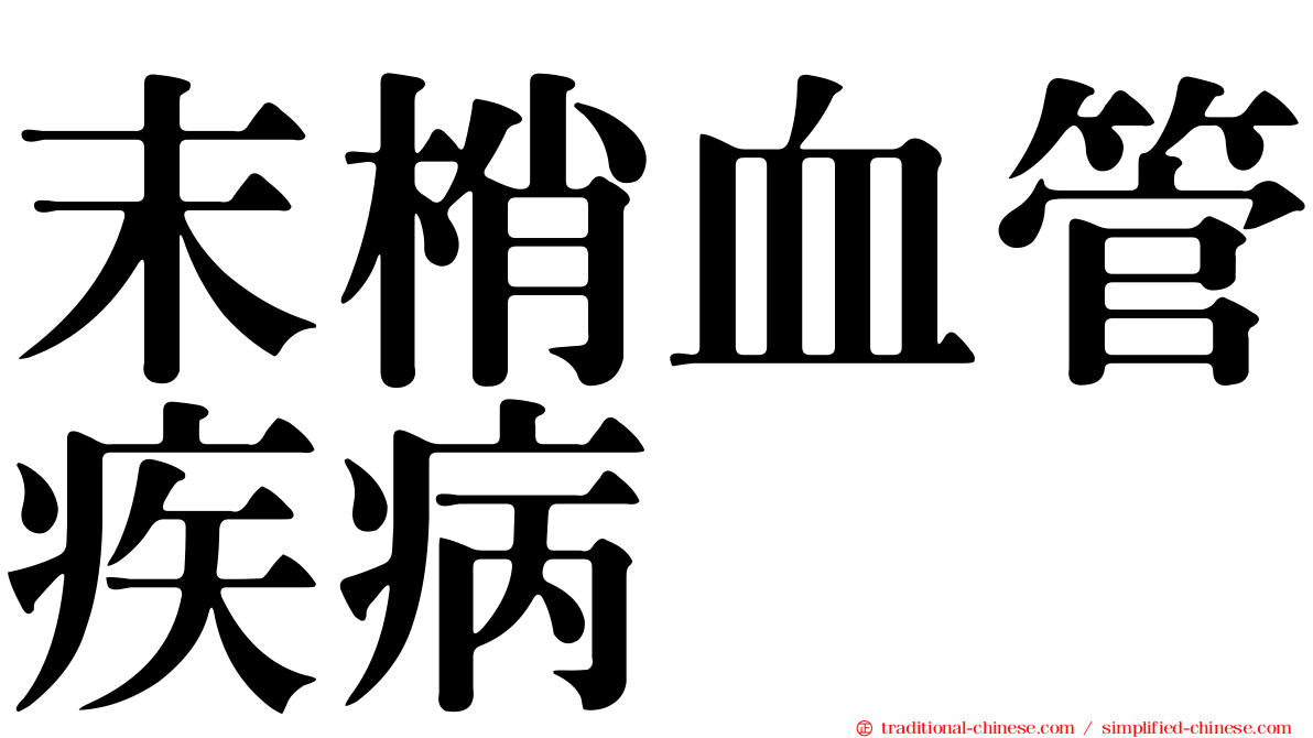 末梢血管疾病